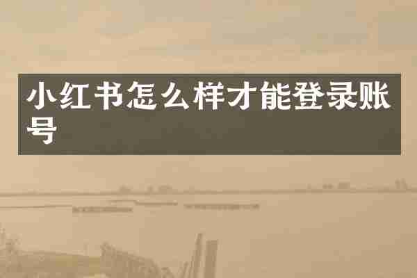 小红书怎么样才能登录账号