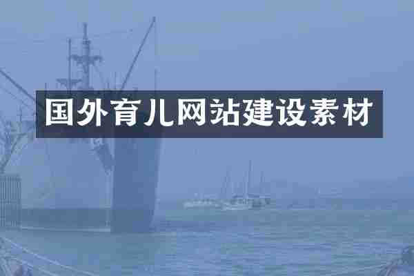 国外育儿网站建设素材