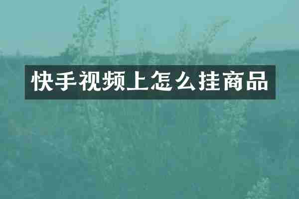快手视频上怎么挂商品