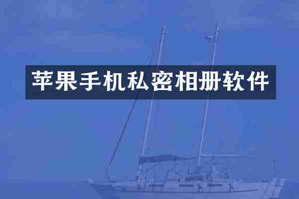苹果手机私密相册软件