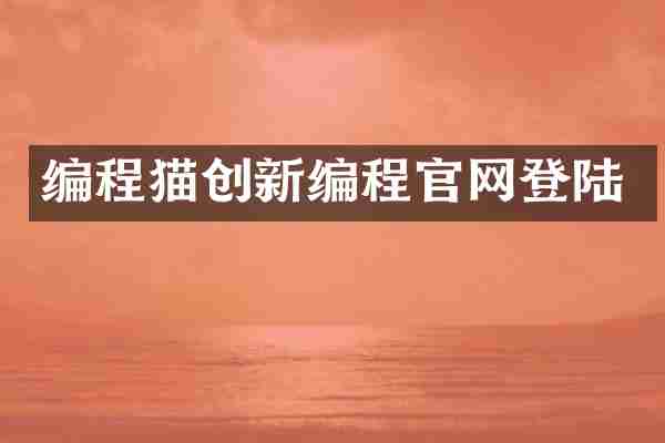 编程猫创新编程官网登陆