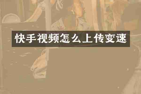 快手视频怎么上传变速