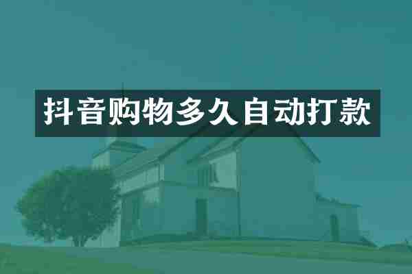抖音购物多久自动打款