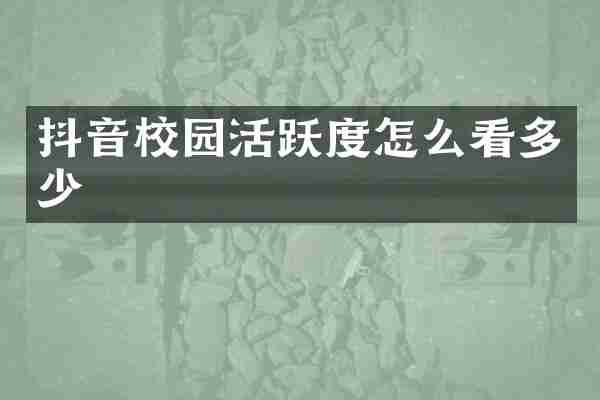 抖音校园活跃度怎么看多少