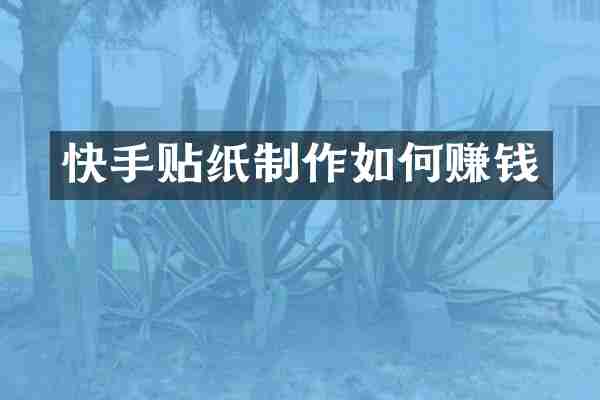 快手贴纸制作如何赚钱