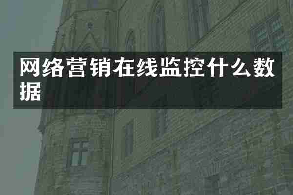 网络营销在线监控什么数据