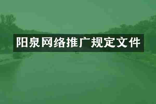 阳泉网络推广规定文件