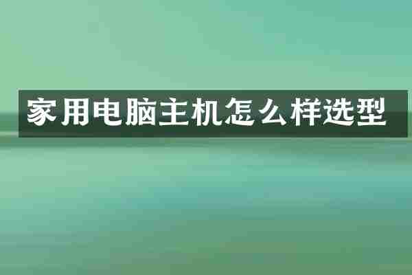 家用电脑主机怎么样选型