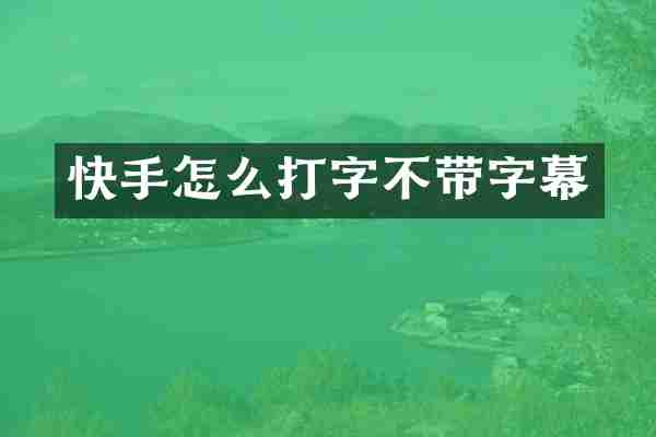 快手怎么打字不带字幕