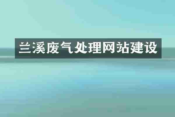 兰溪废气处理网站建设