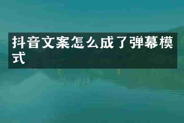 抖音文案怎么成了弹幕模式