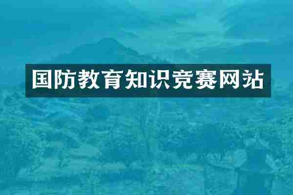 国防教育知识竞赛网站
