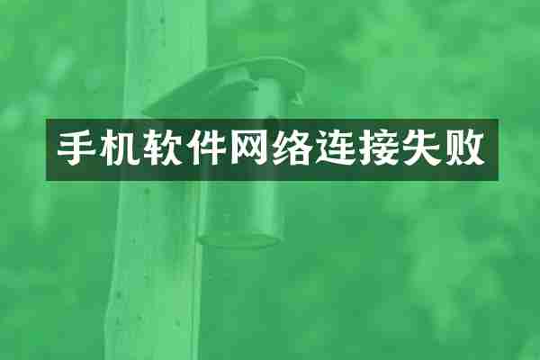 手机软件网络连接失败