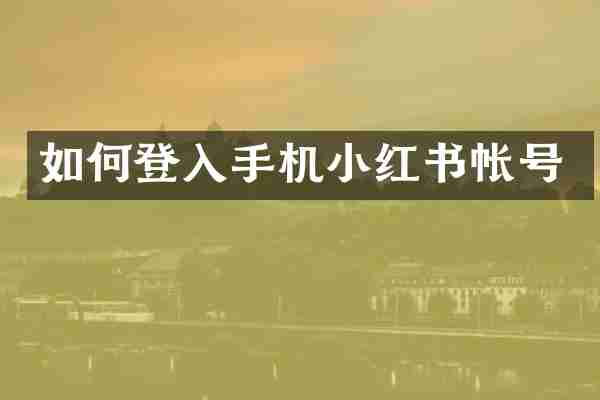 如何登入手机小红书帐号