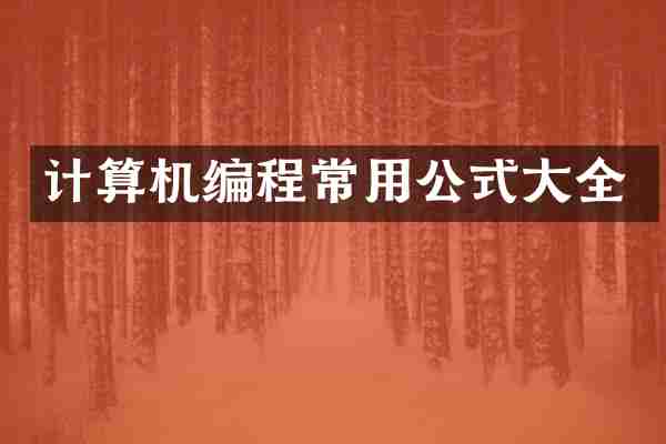 计算机编程常用公式大全