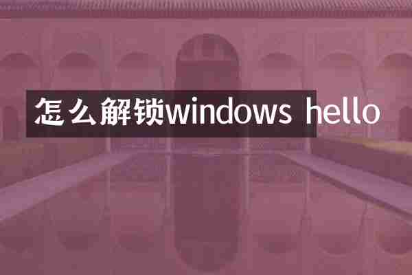 怎么解锁windows hello