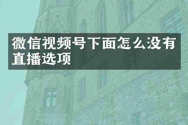微信视频号下面怎么没有直播选项