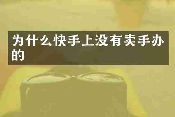 为什么快手上没有卖手办的