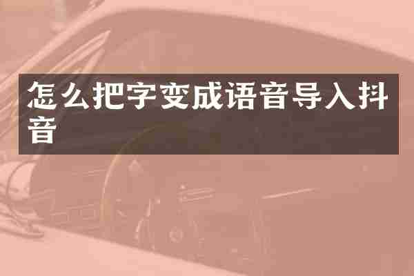 怎么把字变成语音导入抖音