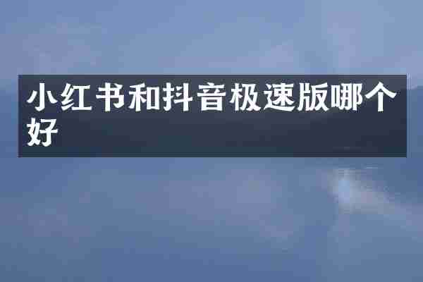 小红书和抖音极速版哪个好