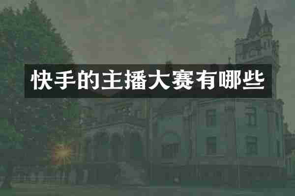 快手的主播大赛有哪些