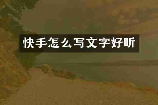 快手怎么写文字好听