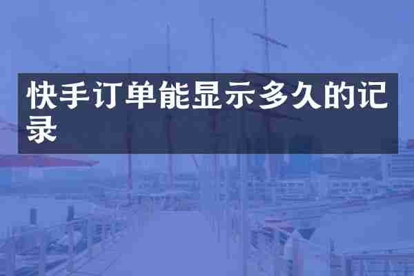 快手订单能显示多久的记录
