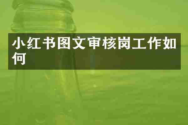 小红书图文审核岗工作如何