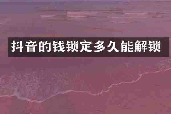 抖音的钱锁定多久能解锁