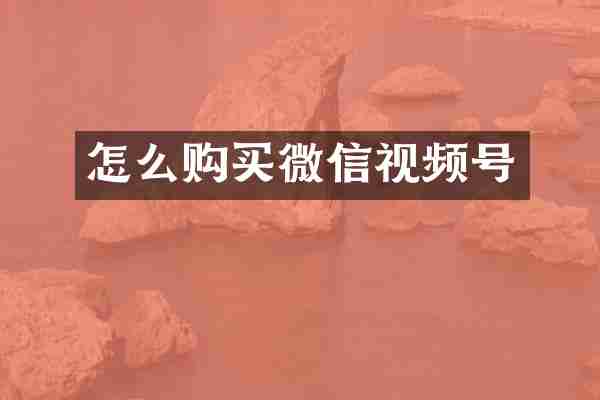 怎么购买微信视频号