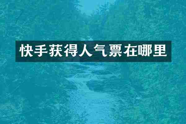 快手获得人气票在哪里