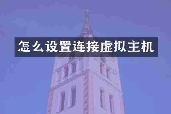 怎么设置连接虚拟主机