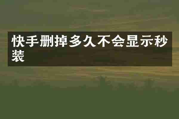 快手删掉多久不会显示秒装