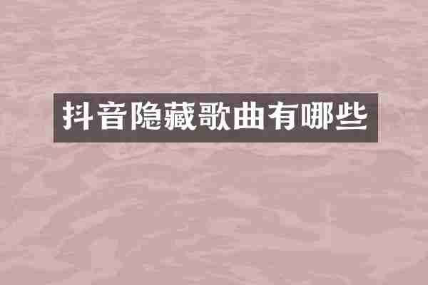 抖音隐藏歌曲有哪些