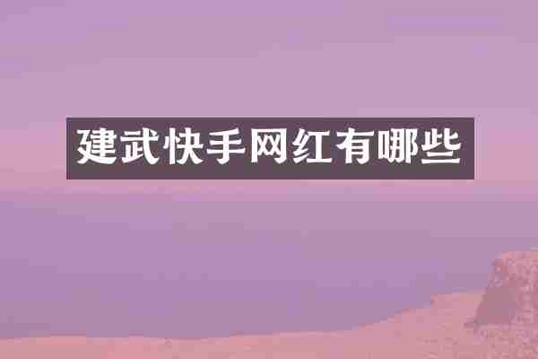 建武快手网红有哪些