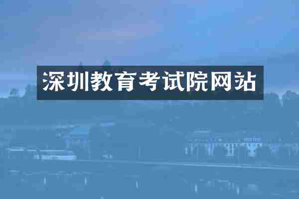 深圳教育考试院网站