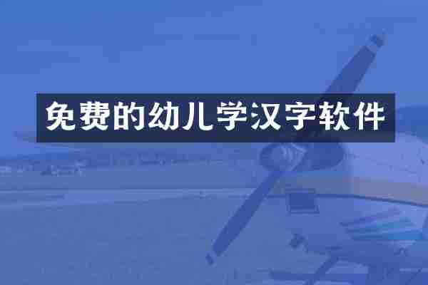 免费的幼儿学汉字软件