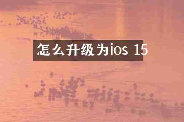 怎么升级为ios 15