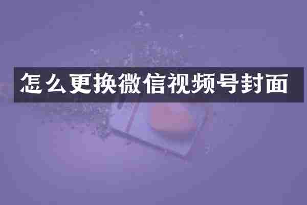 怎么更换微信视频号封面
