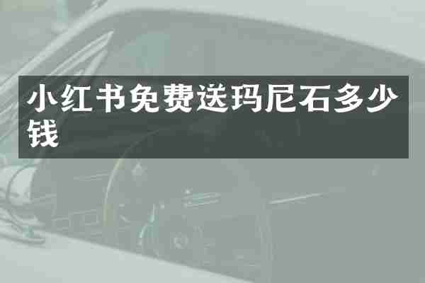 小红书免费送玛尼石多少钱