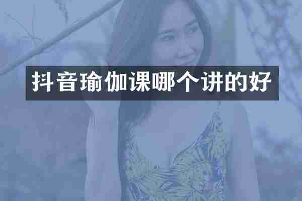 抖音瑜伽课哪个讲的好