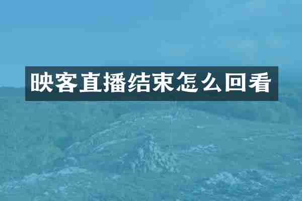 映客直播结束怎么回看