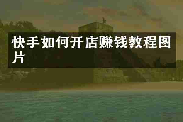 快手如何开店赚钱教程图片