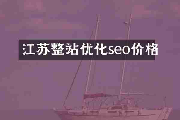 江苏整站优化seo价格