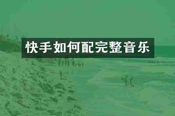 快手如何配完整音乐
