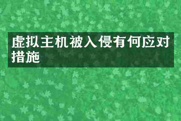 虚拟主机被入侵有何应对措施