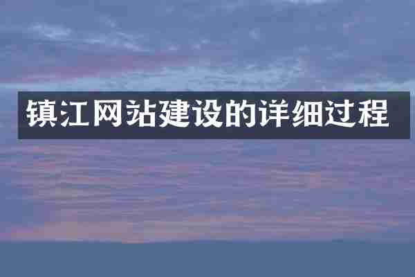 镇江网站建设的详细过程