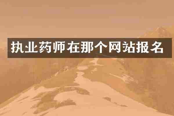 执业药师在那个网站报名