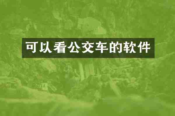 可以看公交车的软件