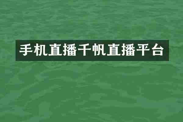 手机直播千帆直播平台